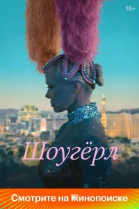 Шоугерл 